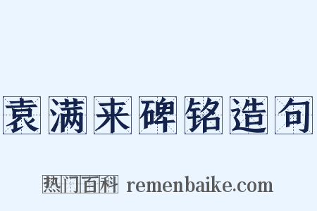 袁满来碑铭造句是什么意思的图片